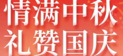 >2025年國慶+中秋雙節(jié)放假通知